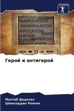 portada Герой и антигерой (en Ruso)