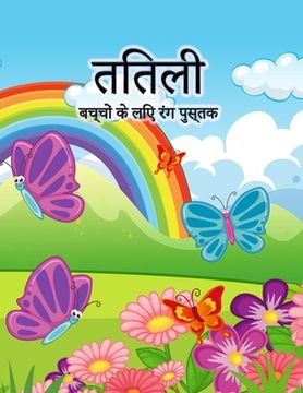 portada बच्चों के लिए तितली रंग प&#236 (in Hindi)