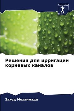 portada Решения для ирригации ко (in Russian)