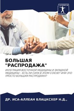 portada БОЛЬШАЯ "РАСПРОДАЖА" (in Russian)