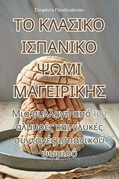 portada ΤΟ ΚΛΑΣΙΚΟ ΙΣΠΑΝΙΚΟ ΨΩΜΙ ΜΑΓ&# (in Greek)