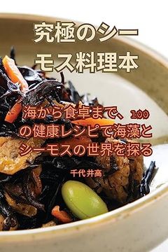 portada 究極のシーモス料理本 (en Japonés)