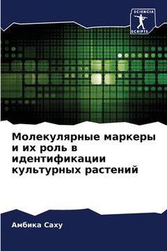 portada Молекулярные маркеры и и (in Russian)