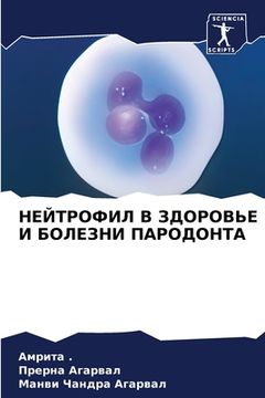portada НЕЙТРОФИЛ В ЗДОРОВЬЕ И Б&#1054 (en Ruso)