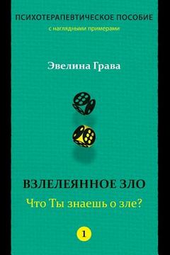 portada Refined Evil: What Do You Know about Evil? (Russian Edition): Psychotherapy Handbook (en Ruso)