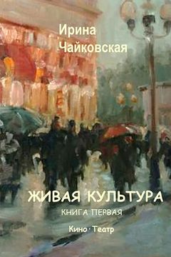 portada Живая Культура Книга 1 (in Russian)