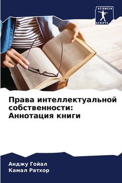 portada Права интеллектуальной & (en Ruso)