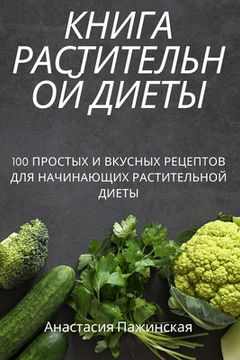 portada КНИГА РАСТИТЕЛЬНОЙ ДИЕТ& (en Ruso)