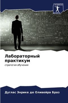 portada Лабораторный практикум (in Russian)