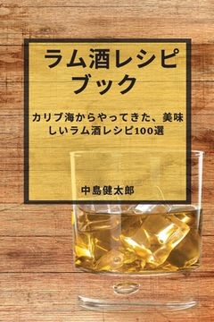 portada ラム酒レシピブック: カリブ海からやって&#12 (en Japonés)