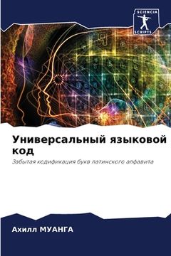 portada Универсальный языковой & (en Ruso)