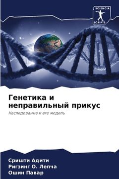 portada Генетика и неправильный (en Ruso)