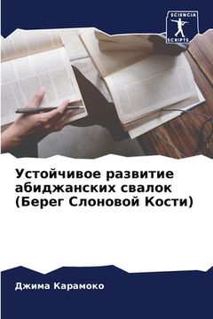 portada Устойчивое развитие аби& (in Russian)
