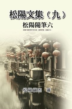 portada 松陽文集（九）──松陽隨筆六: Collective Works of Songyanzhenjie IX:
