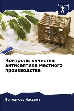 portada Контроль качества антис& (en Ruso)