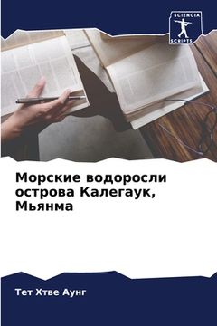portada Морские водоросли остро& (en Ruso)