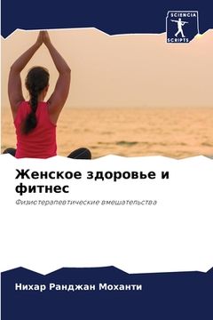 portada Женское здоровье и фитне (in Russian)