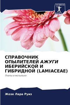 portada СПРАВОЧНИК ОПЫЛИТЕЛЕЙ А& (in Russian)