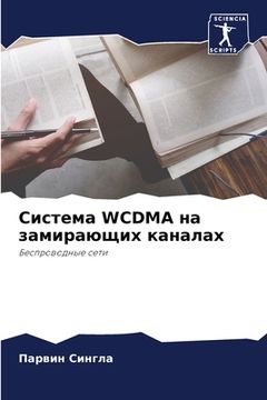 portada Система Wcdma на замирающих к& (en Ruso)
