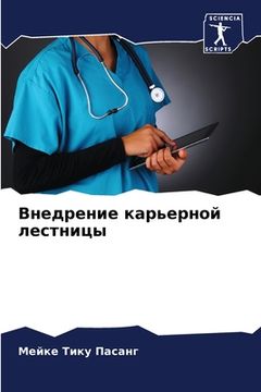 portada Внедрение карьерной лес& (in Russian)