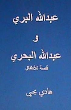 portada Abdullah Al Barri Wa Abdullah Al Bahri: Qissah Lil Atfal (in Arabic)