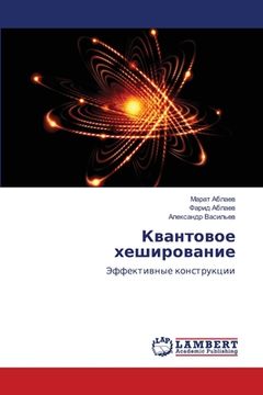 portada Квантовое хеширование (in Russian)