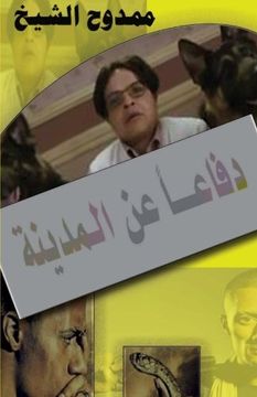 portada defaaa aan almadina: The Salafi/  Muslim Brotherhood project in Egypt (Arabic Edition)