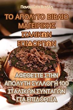portada ΤΟ ΑΠΟΛΥΤΟ ΒΙΒΛΙΟ ΜΑΓΕΙΡΙΚΗ&#9 (in Greek)