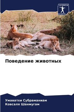 portada Поведение животных (in Russian)