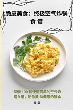 portada 脆皮美食：终极空气炸锅食 谱 (in Chinese)