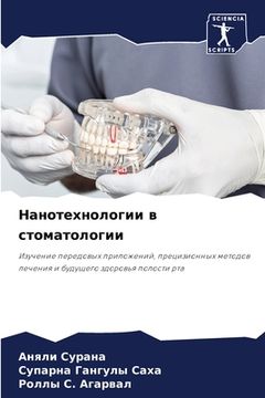 portada Нанотехнологии в стомат& (en Ruso)