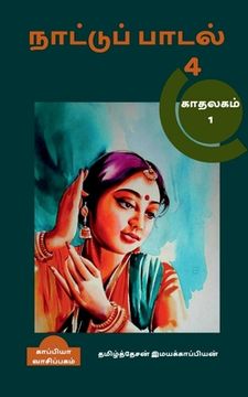 portada Naatupadal (paakam-4) / நாட்டுப்பாடல் (பாகம&#302 (en Tamil)