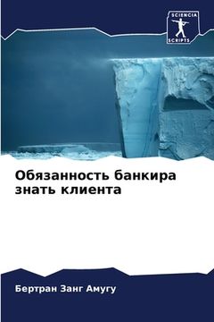 portada Обязанность банкира зна& (in Russian)