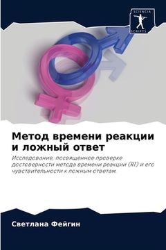 portada Метод времени реакции и &#1083 (in Russian)