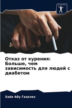 portada Отказ от курения: Больше, &#10 (en Ruso)