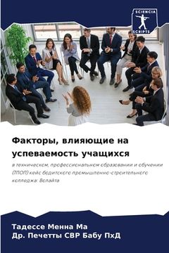 portada Факторы, влияющие на усп&#1077 (in Russian)