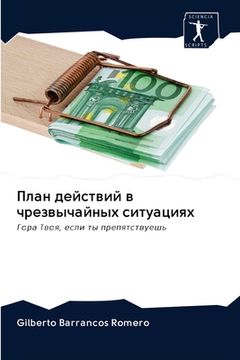 portada План действий в чрезвыча (in Russian)