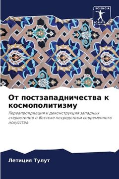 portada От постзападничества к к (in Russian)