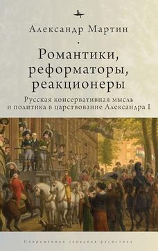 portada Romantics, Reformers, Reactionaries, Russian Conservative. Thought and Politics, in the Reign of Alexander i (Russian Edition) (in Russian)