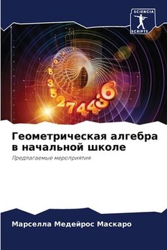 portada Геометрическая алгебра & (in Russian)