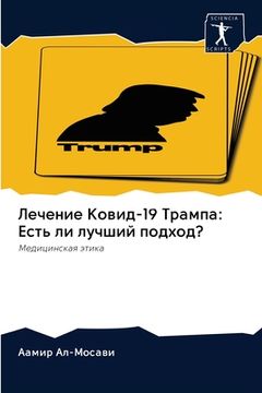 portada Лечение Ковид-19 Трампа: Ес&#1 (en Ruso)