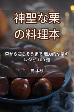 portada 神聖な栗の料理本 (en Japonés)