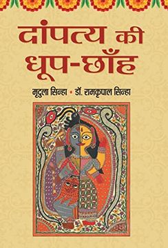 portada Dampatya ki Dhoop-Chhanh (Hindi) (en Hindi)