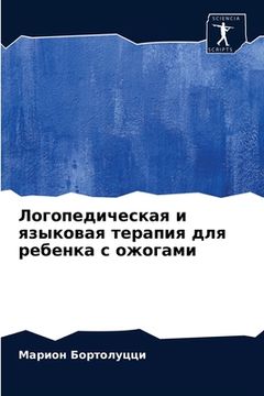portada Логопедическая и языков& (in Russian)