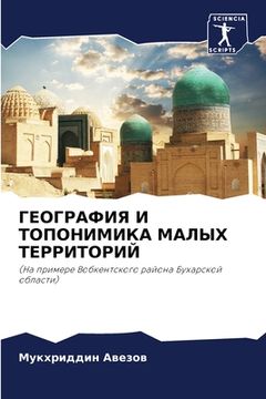 portada ГЕОГРАФИЯ И ТОПОНИМИКА М (en Ruso)