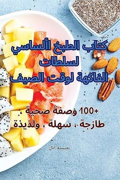portada كتاب الطبخ الأساسي لسلطا (en Árabe)