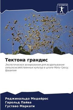 portada Тектона грандис (en Ruso)