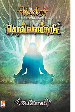 portada Solvalarkaadu - pb (3) (850. 0) (en Tamil)