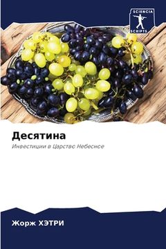 portada Десятина (in Russian)