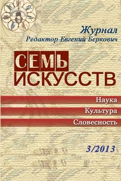 portada Семь искусств 3/2013 (in Russian)